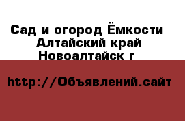 Сад и огород Ёмкости. Алтайский край,Новоалтайск г.